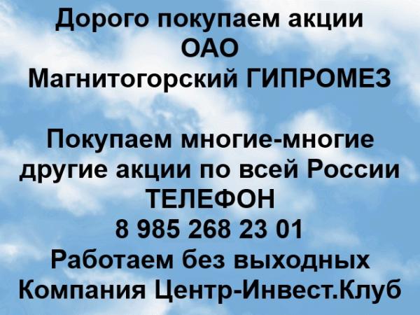 Покупаем акции ОАО Магнитогорский Гипромез и любые другие акции по всей России